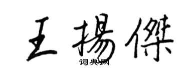 王正良王揚傑行書個性簽名怎么寫