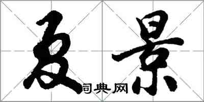 胡問遂夏景行書怎么寫