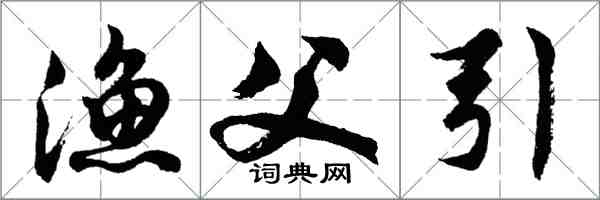 胡問遂漁父引行書怎么寫