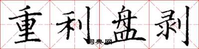 丁謙重利盤剝楷書怎么寫