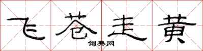 范連陞飛蒼走黃隸書怎么寫
