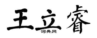 翁闓運王立睿楷書個性簽名怎么寫