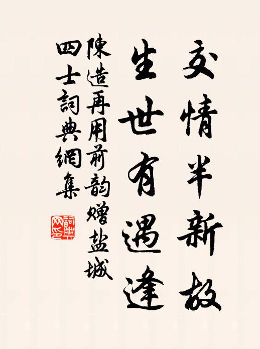 不必相逢嘯語春,本然心跡自相親 詩詞名句