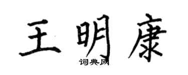 何伯昌王明康楷書個性簽名怎么寫