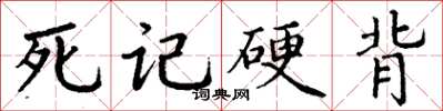 丁謙死記硬背楷書怎么寫