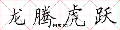 田英章龍騰虎躍楷書怎么寫