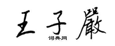 王正良王子嚴行書個性簽名怎么寫