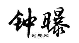 胡問遂鍾曝行書個性簽名怎么寫