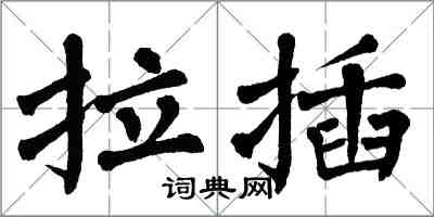 翁闓運拉插楷書怎么寫