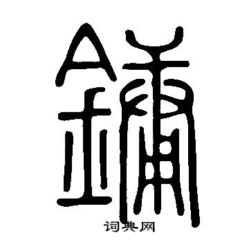 說文解字寫的鏞