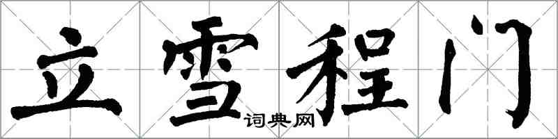 翁闓運立雪程門楷書怎么寫