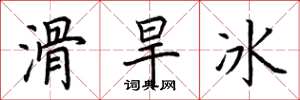 荊霄鵬滑旱冰楷書怎么寫