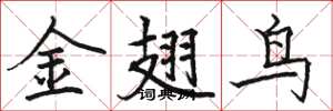 駱恆光金翅鳥楷書怎么寫