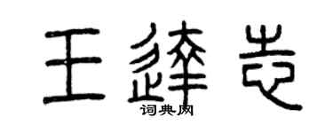 曾慶福王達志篆書個性簽名怎么寫