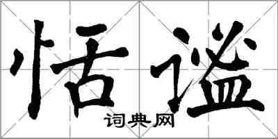 翁闓運恬謐楷書怎么寫