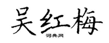 丁謙吳紅梅楷書個性簽名怎么寫