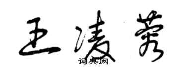 曾慶福王凌蓉草書個性簽名怎么寫