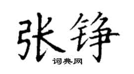 丁謙張錚楷書個性簽名怎么寫