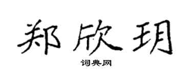袁強鄭欣玥楷書個性簽名怎么寫