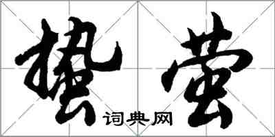 胡問遂蟄螢行書怎么寫