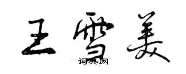 曾慶福王雪美行書個性簽名怎么寫