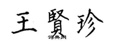 何伯昌王賢珍楷書個性簽名怎么寫