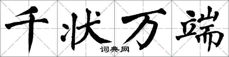 翁闓運千狀萬端楷書怎么寫