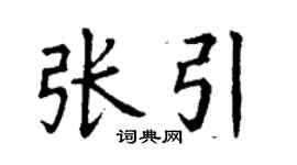 丁謙張引楷書個性簽名怎么寫