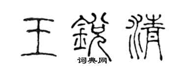 陳聲遠王銳清篆書個性簽名怎么寫