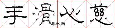 柯春海手滑心慈隸書怎么寫