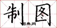丁謙製圖楷書怎么寫