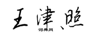 王正良王津照行書個性簽名怎么寫