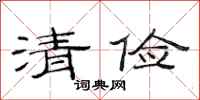 范連陞清儉隸書怎么寫