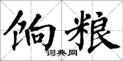 翁闓運餉糧楷書怎么寫