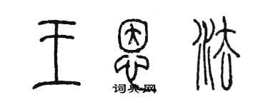 陳墨王恩法篆書個性簽名怎么寫