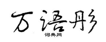 曾慶福萬語彤行書個性簽名怎么寫