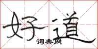 駱恆光好道隸書怎么寫