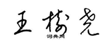 梁錦英王樹堯草書個性簽名怎么寫