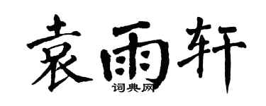 翁闓運袁雨軒楷書個性簽名怎么寫