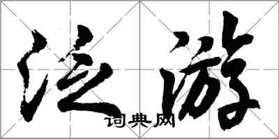 胡問遂泛遊行書怎么寫