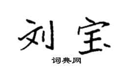 袁強劉寶楷書個性簽名怎么寫
