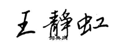 王正良王靜虹行書個性簽名怎么寫