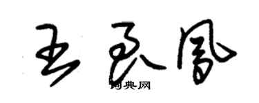 朱錫榮王良鳳草書個性簽名怎么寫