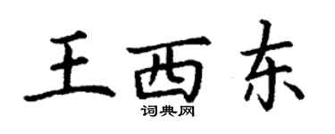 丁謙王西東楷書個性簽名怎么寫
