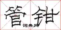 駱恆光管鉗隸書怎么寫