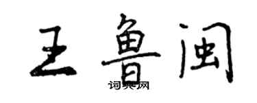 曾慶福王魯閩行書個性簽名怎么寫