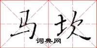 黃華生馬坎楷書怎么寫
