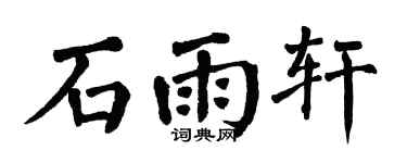 翁闓運石雨軒楷書個性簽名怎么寫