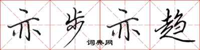 田英章亦步亦趨行書怎么寫