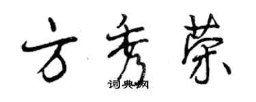 曾慶福方秀榮行書個性簽名怎么寫